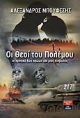 Οι θεοί του πολέμου, Το χρονικό δύο ηρώων και μιας εισβολής, Μπούφεσης, Αλέξανδρος, Εκδοτικός Οίκος Α. Α. Λιβάνη, 2012