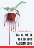 Για τα μάτια του ωραίου αδοκίμαστου, , Δαμουλιάνος, Αλέξανδρος, myedition.gr, 2012