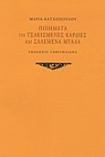 Ποιήματα για τσακισμένες καρδιές και σαλεμένα μυαλά, , Κατσοπούλου, Μαρία, Γαβριηλίδης, 2012