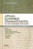 Αρχαία ελληνική γραμματολογία, Για τις εξετάσεις του ΑΣΕΠ, Τσουρέας, Ευστράτιος, Μάτι, 2007