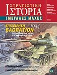 Επιχείρηση Bagration 1944, Το "Βατερλώ" του Χίτλερ στο Ανατολικό Μέτωπο, Καρύκας, Παντελής Δ., Γνώμων Εκδοτική, 2011