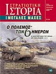 Ο πόλεμος των 6 ημερών, Η σαρωτική νίκη του Ισραήλ επί των Αράβων (1967), Συλλογικό έργο, Γνώμων Εκδοτική, 2012