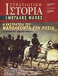 Η εκστρατεία του Ναπολέοντα στη Ρωσία, Η συντριβή της ''Μεγάλης Στρατιάς'', Συλλογικό έργο, Περισκόπιο, 2005