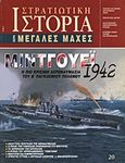 Μίντγουεϊ 1942, Η πιο κρίσιμη αεροναυμαχία του Β΄ Παγκοσμίου Πολέμου , Συλλογικό έργο, Περισκόπιο, 2006