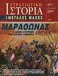 Μαραθώνας 490 π.Χ., Η Αθήνα συντρίβει την περσική υπεροψία, Συλλογικό έργο, Περισκόπιο, 2006