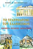 Το σταυροδρόμι του ελληνισμού, Εκκλησία, Βυζάντιο, Μοναχισμός, Λαζαρόπουλος, Παναγιώτης Δ., Δρόμων, 2012