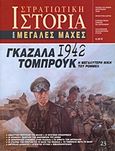 Γκαζάλα - Τομπρούκ 1942, Η μεγαλύτερη νίκη του Ρόμμελ, Συλλογικό έργο, Περισκόπιο, 2006