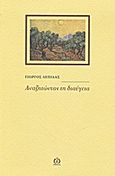 Αναζητώντας τη διαύγεια, , Λεπίδας, Γιώργος, ΑΩ Εκδόσεις, 2012