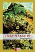 Ο χρόνος τα παίρνει όλα, , Κατσούλης, Γιάννης, Βορειοδυτικές Εκδόσεις, 2012