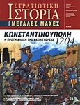 Κωνσταντινούπολη 1204, Η πρώτη άλωση της Βασιλεύουσας, Μπελέζος, Δημήτρης Σ., Περισκόπιο, 2006