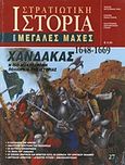 Χάνδακας 1648-1669, Η πιο μακρόχρονη πολιορκία της ιστορίας, Συλλογικό έργο, Περισκόπιο, 2007