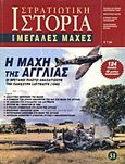 Η μάχη της Αγγλίας, Οι Βρετανοί πιλότοι αναχαιτίζουν την πανίσχυρη Luftwaffe (1940), Συλλογικό έργο, Περισκόπιο, 2007