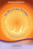 Το μυστικό ποτάμι, Στη ροή του εσωτερικού λόγου, Μαράντου, Φρέντα, Αλφάβητο Ζωής, 2012