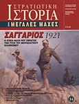 Σαγγάριος 1921, Η επική μάχη που σφράγισε την τύχη του Μικρασιατικού Ελληνισμού, Συλλογικό έργο, Περισκόπιο, 2008