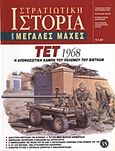 Τετ 1968, Η αποφασιστική καμπή του πολέμου του Βιετνάμ, Συλλογικό έργο, Περισκόπιο, 2008