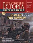 Η μάχη των Αθηνών 1944, Ο ματωμένος Δεκέμβριος, Συλλογικό έργο, Περισκόπιο, 2008