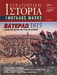 Βατερλώ 1815, Η μάχη που έκρινε την τύχη της Ευρώπης, Συλλογικό έργο, Περισκόπιο, 2009