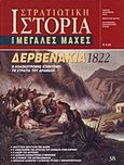 Δερβενάκια 1822, Ο Κολοκοτρώνης εξοντώνει τη στρατιά του Δράμαλη, Συλλογικό έργο, Περισκόπιο, 2009