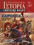 Χαιρώνεια 338 π.Χ., Η μακεδονική φάλαγγα κυριαρχεί στο πεδίο της μάχης, Συλλογικό έργο, Περισκόπιο, 2009