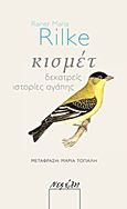 Κισμέτ, Δεκατρείς ιστορίες αγάπης, Rilke, Rainer Maria, 1875-1926, Νεφέλη, 2012