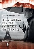 Η καταιγίδα έρχεται, συνέχισε να τρέχεις, Πολιτικό-αστυνομικό μυθιστόρημα, Γρηγοράκης, Γιάννης, Κέδρος, 2012