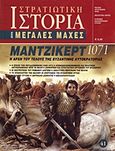 Μάντζικερτ 1071, Η αρχή του τέλους της βυζαντινής αυτοκρατορίας, Ραγιά, Έφη, Περισκόπιο, 2009