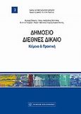 Δημόσιο διεθνές δίκαιο, Κείμενα και πρακτική, Συλλογικό έργο, Νομική Βιβλιοθήκη, 2012