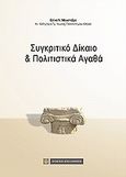 Συγκριτικό δίκαιο και πολιτιστικά αγαθά, , Μουσταΐρα, Ελίνα, Νομική Βιβλιοθήκη, 2012