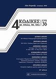 4 Κώδικες συν 36, , , Νομική Βιβλιοθήκη, 2012