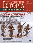 Γκουανταλκανάλ 1942, Ξιφολόγχες εναντίον πολυβόλων, Συλλογικό έργο, Περισκόπιο, 2010