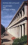 Η Στοά του Αττάλου. Το μουσείο της Αρχαίας Αγοράς, , Σαραγά, Νικολέττα, Υπουργείο Πολιτισμού. Ταμείο Αρχαιολογικών Πόρων και Απαλλοτριώσεων, 2011