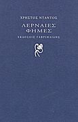 Λερναίες φήμες, , Ντάντος, Χρήστος, Γαβριηλίδης, 2012