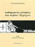 Καθημερινές ιστορίες του κυρίου Λαμόγιου, , Πλαχούρης, Γιάννης, Φιλότυπον, 2012