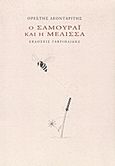 Ο Σαμουράι και η μέλισσα, , Λεονταρίτης, Ορέστης, Γαβριηλίδης, 2012