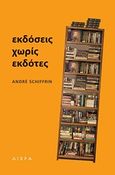 Εκδόσεις χωρίς εκδότες, , Schiffrin, Andre, Αιώρα, 2012