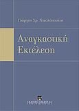 Αναγκαστική εκτέλεση, , Νικολόπουλος, Γιώργος Χ., Εκδόσεις Σάκκουλα Α.Ε., 2012