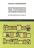 Φαρμακολογία της σύγχρονης αυτοθεραπείας, Φυτικής προέλευσης σκευάσματα, Τεσσερομμάτη, Χριστίνα, Gutenberg - Γιώργος &amp; Κώστας Δαρδανός, 2012