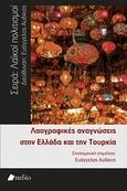 Λαογραφικές αναγνώσεις στην Ελλάδα και την Τουρκία, , Συλλογικό έργο, Πεδίο, 2012