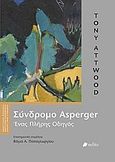 Σύνδρομο Asperger, Ένας πλήρης οδηγός, Attwood, Tony, Πεδίο, 2012