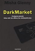 DarkMarket, Η αόρατη απειλή πίσω από την οθόνη του υπολογιστή σου, Glenny, Misha, Πάπυρος Εκδοτικός Οργανισμός, 2012