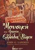 Η μουσική στην αρχαία Ελλάδα και Ρώμη, , Landels, John, G., Έλλην, 2012