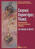 Σκηνικό, χαρακτήρες, πλοκή, Διαβάζοντας ένα λογοτεχνικό κείμενο: Για παιδιά και νέους, Παπαντωνάκης, Γεώργιος Δ., Εκδοτικός Όμιλος Ίων, 2011