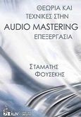 Θεωρία και τεχνικές στην Audio Mastering επεξεργασία, , Φουσέκης, Σταμάτης, Εκδοτικός Όμιλος Ίων, 2012