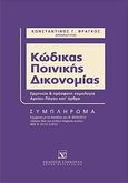 Κώδικας ποινικής δικονομίας: Συμπλήρωμα, Ερμηνεία και πρόσφατη νομολογία Αρείου Πάγου κατ' άρθρο σύμφωνα με τις διατάξεις του Ν. 4055/2012, Φράγκος, Κωνσταντίνος Γ., Εκδόσεις Σάκκουλα Α.Ε., 2012