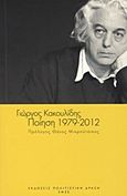 Ποίηση 1979-2012, , Κακουλίδης, Γιώργος, Πολιτιστική Δράση - Ένωση Μουσικοσυνθετών Στιχουργών Ελλάδας ( Ε.Μ.Σ.Ε ), 2012