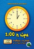 1:00 η ώρα, Διαβάζω το ρολόι με την Πράσινη Πρίζα, Κυριακίδου - Χριστοφίδου, Αθηνά, Πράσινη πρίζα, 2012