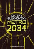 Metro 2034, Μυθιστόρημα, Glukhovsky, Dmitry, Εκδόσεις Καστανιώτη, 2012