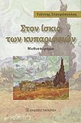 Στον ίσκιο των κυπαρισσιών, Μυθιστόρημα, Σταυρόπουλος, Γιάννης, Εκδόσεις Παπαζήση, 2011