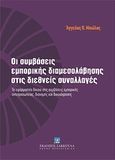 Οι συμβάσεις εμπορικής διαμεσολάβησης στις διεθνείς συναλλαγές, Το εφαρμοστέο δίκαιο στις συμβάσεις εμπορικής αντιπροσωπείας, διανομής και δικαιόχρησης, Μπώλος, Άγγελος, Εκδόσεις Σάκκουλα Α.Ε., 2012