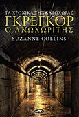 Γκρέγκορ ο Ανωχωρίτης, , Collins, Suzanne, Πλατύπους, 2012